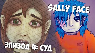 Sally Face ► ГОТОВИМСЯ К ФИНАЛУ, ЧТО БУДЕТ С САЛЛИ? ► ЭПИЗОД 4: СУД