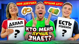 МОЯ ДЕВУШКА или ЛУЧШИЙ ДРУГ😱-КТО ЛУЧШЕ  ЗНАЕТ ЧЕЛЛЕНДЖ