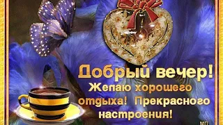 Добрый вечер! Желаю хорошего отдыха! Прекрасного настроения! Музыкальная открытка.