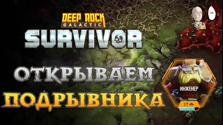 Докачиваем 18 уровень Инженера! | Deep Rock Galactic: Survivor #41