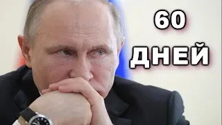 Помпео дал Путину 60 дней