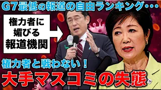 日本のマスコミの失態！権力者や大企業に媚びて自己検閲ばかりしている！！日本の「報道の自由度」は70位。ハンガリーやコンゴ共和国の下で、G7の中で最下位。元朝日新聞・記者佐藤章さんと一月万冊