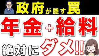 【2024年最新版】65歳以降に働きながら、年金受給は絶対にダメ！！【在職老齢年金】