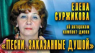 Елена Суржикова о юбилейном авторском компакт-диске «Песни, заказанные душой...». Презентация CD.