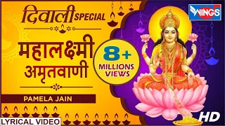 दीपावली स्पेशल : महालक्ष्मी अमृतवाणी : लक्ष्मी भजन : Maha Laxmi Amritwani : Nonstop Laxmi Bhajan