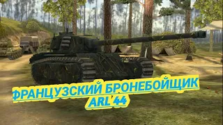 Имба всех имб. ARL 44 в нынешнем рандоме!