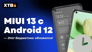 🚀 Вышла первая MIUI 13.0.1.0 с Android 12 для БЮДЖЕТНОГО Redmi Note 9 - ДОЖДАЛИСЬ!