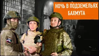 Провели ночь в подземельях Бахмута