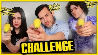 Challenge || Банан, Жвачка ||  Микус, Пушман, Лол || 04.06.14