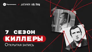 Киллеры. Открытая запись: лондонская мафия, наемники и бензопилы // Подкаст «Дневники Лоры Палны»