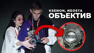 Ksenon, Neosta - Объектив (Премьера клипа (вроде), 2021)