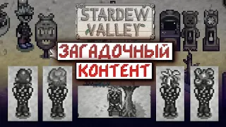 Самые СТРАННЫЕ вещи в Stardew Valley