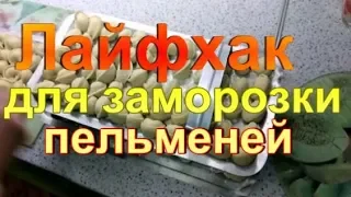 Лайфхак для заморозки пельменей.