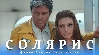 Солярис. Серия 1 (FullHD, фантастика, реж. Андрей Тарковский, 1972 г.)