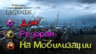 TES: Legends-Дом Редоран на мобилизации.