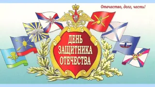 "Защитники Отечества". Музыкальный клип для 1-4 классов к 23 февраля.