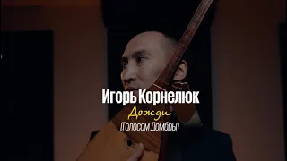 Игорь Корнелюк - Дожди | Кавер на Домбре | Минус караоке домбыра | так и надо все говорят | Ретро