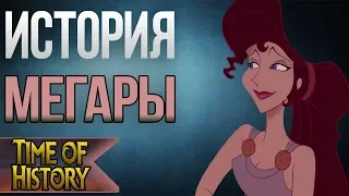 Геркулес: История Мегары. Реальная Мегара