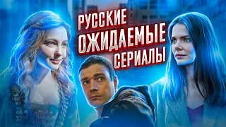 Ожидаемые русские сериалы сезона 2021-2022