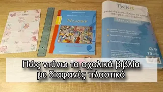 Πώς ντύνω τα σχολικά βιβλία με διαφανές πλαστικό#books 📚/Giota Si