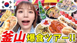 【釜山爆食旅】食べ歩きスポット全部巡るぞ‼️BIFF広場/国際市場/チャガルチ市場/富平カントン市場