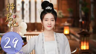 ENG SUB【择君记 Choice Husband】EP29 Shen Miao sees the true colours of Song Xiyuan