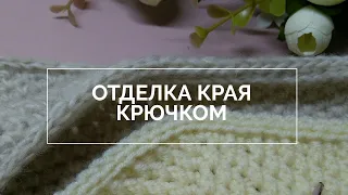 😎Элегантная отделка края крючком: 3🔥 способа.