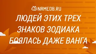 Людей этих трех знаков Зодиака боялась даже Ванга