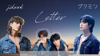 JIMIN💛"Letter"グクミン🐰🐥動画💜【日本語字幕/English subtitles 】#bts #jikook #kookmin #グクミン#jimin #jungkook