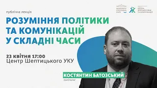 Розуміння політики та комунікацій у складні часи: лекція Костянтина Батозського у ШЖК