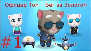 Говорящий Офицер Том - Новая часть Бега за Золотом. Игровой мультик для детей.