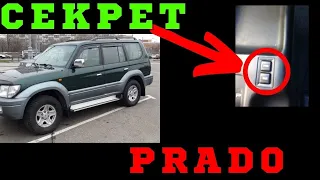 Секрет зачем нужны эти кнопки в Toyota Land Cruiser Prado