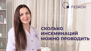 Сколько инсеминаций можно проводить | Клиника профессора Феськова А.М.