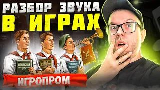 РАЗБОР ЗВУКА В ИГРАХ | ЛУЧШИЙ ЗВУК| ИГРОПРОМ