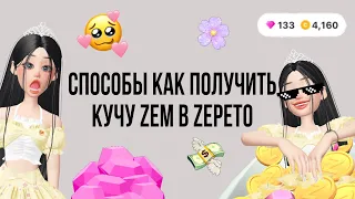 САМЫЕ РАБОЧИЕ СПОСОБЫ КАК ПОЛУЧИТЬ КУЧУ ЗЕМОВ В ZEPETO 💎💎💎// НИ В ЧЕМ СЕБЕ НЕ ОТКАЗЫВАЮ