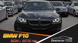 Автомобиль из Германии, BMW 525 F10