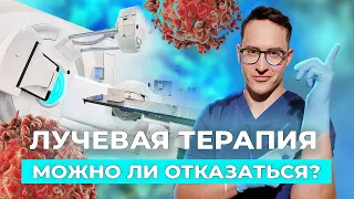 Лучевая терапия: зачем она нужна и что будет, если от нее отказаться