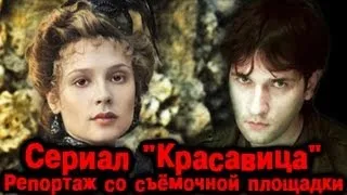 Сериал Красавица: Репортаж со съёмочной площадки