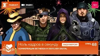 Спецвыпуск 68: E3 2018 — Конференции Bethesda и Devolver Digital