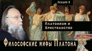 Платонические лекции. № 9. Христианско-платонические гомологии