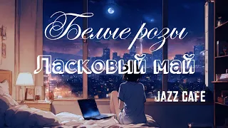 Белые розы Ласковый май Dj DeN #jazz #cover #remix