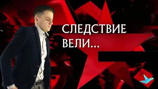 "Следствие вели"