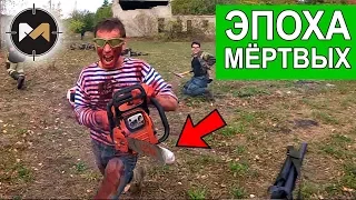 ЗОМБИ С БЕНЗОПИЛОЙ. ЭПОХА МЕРТВЫХ, 4 СЕРИЯ // ZOMBIE AIRSOFT