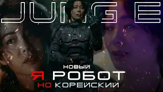 Корейский Я РОБОТ | Чон И [JUNG_E] ТРЕШ ОБЗОР фильма