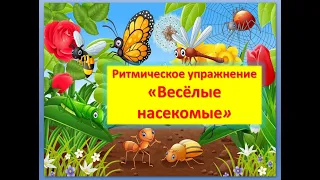 Ритмическое упражнение "Весёлые насекомые"