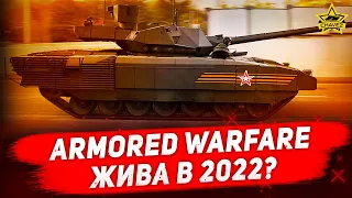 ☝Armored Warfare жива в 2022?