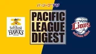 2017年6月23日 福岡ソフトバンク対埼玉西武 試合ダイジェスト