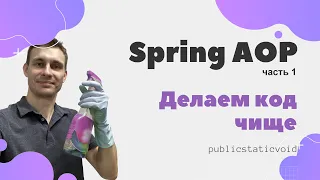 Spring AOP. Быстрый старт. Часть - 1: теория