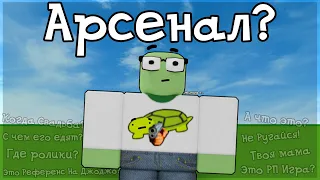 Первая Проба В Арсенале (что?) | Roblox Arsenal