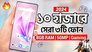 মাত্র ১০ - ১২ হাজারে এই ৩টি অস্থির ফোন কিনুন | 8GB RAM, 50MP & Gaming | Top 3 Best Phones Under 10k